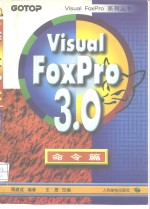 Visual FoxPro 3.0命令篇