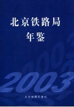 北京铁路局年鉴  2003