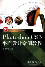 Photoshop CS3平面设计案例教程