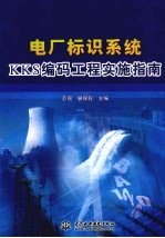 电厂标识系统KKS编码工程实施指南