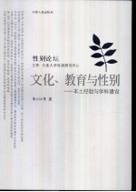 文化、教育与性别  本土经验与学科建设