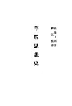 现代佛学大系37  华严思想史