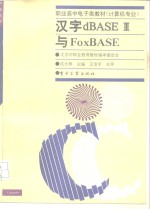 汉字dBASEⅢ与FoxBASE