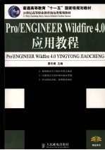 Pro/ENGINEER Wildfire 4.0应用教程