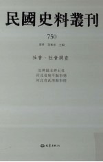 民国史料丛刊  750  社会·社会调查