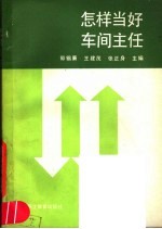 怎样当好车间主任  车间主任工作能力培训实用教材