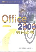 Office 2000有问必答