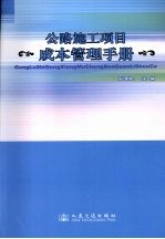 公路施工项目成本管理手册