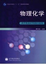 物理化学  药学类及医学检验专业用