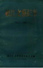 镇江文艺纪事  1911-1992