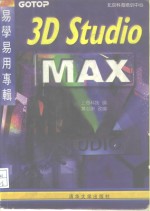 3D Studio MAX易学易用专辑