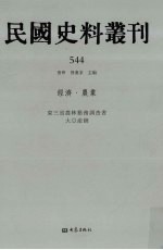 民国史料丛刊  544  经济·农业