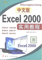 中文版Excel 2000实用教程