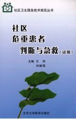 社区危重患者现场判断与急救  试用