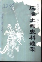 石柱文史资料  第15辑  石柱土司史料辑录