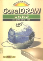 CorelDRAW实战锦囊