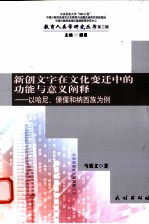 新创文字在文化变迁中的功能与意义阐释  以哈尼、傈僳和纳西族为例