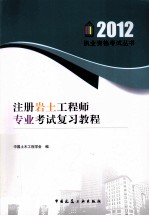 2012注册岩土工程师专业考试复习教程