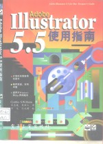 Adobe Illustrator 5.5使用指南