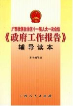 广西壮族自治区十一届人大一次会议《政府工作报告》辅导读本