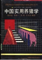 中国实用养猪学