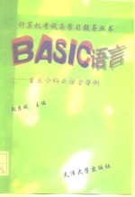 BASIC语言  重点分析与综合举例