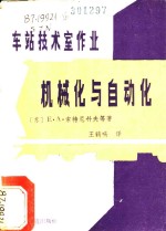 车站技术室作业机械化与自动化