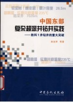 中国东部复杂超深井钻井实践  胜科1井钻井的重大突破