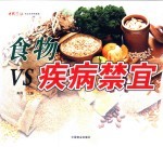 食物VS疾病禁宜