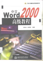 中文Word 2000高级教程