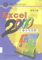 Excel 2000命令与实例