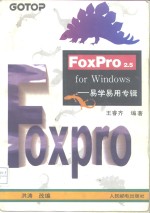 FoxPro2.5 for Windows 易学易用专辑