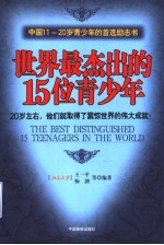 世界最杰出的15位青少年  20岁左右，他们就取得了震惊世界的伟大成就！  中国11-20岁青少年的首选励志书