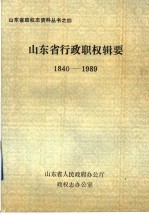 山东省行政职权辑要  1840-1989