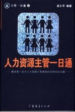 人力资源主管一日通