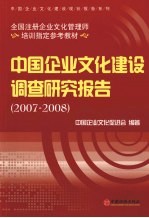 中国企业文化建设调查研究报告  2007-2008