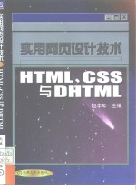 实用网页设计技术 HTML、CSS与DHTML