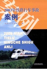 2003年铁路行车事故案例