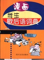 漫画学生歇后语词典