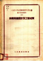 1956年全国铁道科学工作会议论文报告丛刊  10  铁路路基设计及工程地质