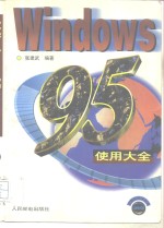 Windoes 95使用大全