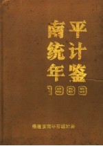 南平统计年鉴  1989