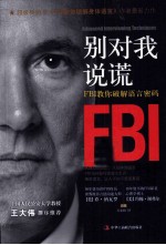 别对我说谎  FBI教你破解语言密码