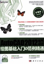 AutoCAD 2012电气设计绘图基础入门与范例精通