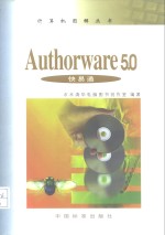 Authorware 5.0快易通