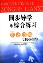 同步导学与综合练习职业道德与职业指导  中等职业教育辅导用书