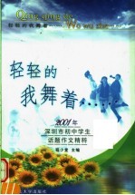 轻轻的我舞着……  2001年深圳市初中学生话题作文精粹