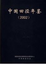 中国田径年鉴  2002