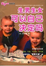 生男生女可以自己决定吗