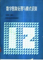 数字图象处理与模式识别